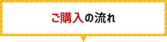 ご購入の流れ