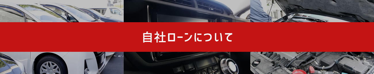 自社ローンについて