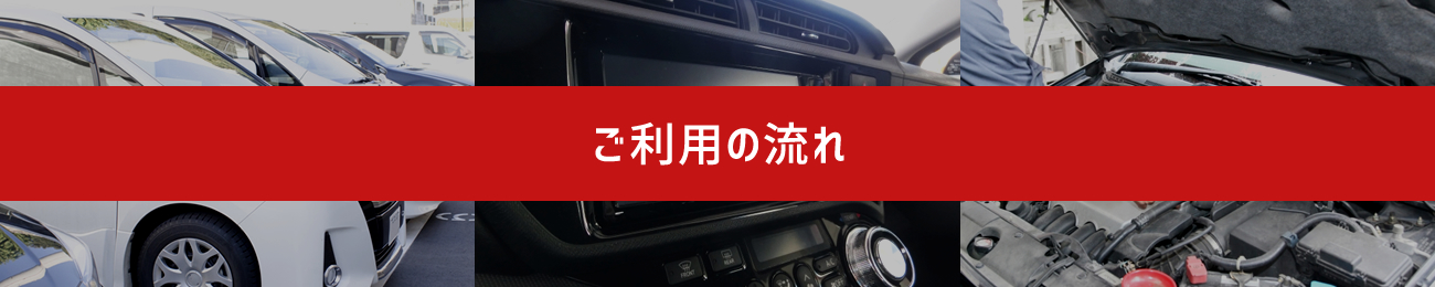 ご利用の流れ