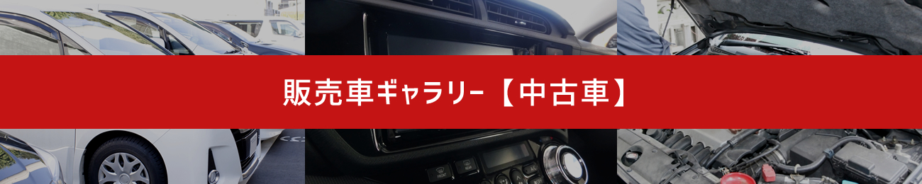 販売車ギャラリー：中古車