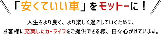 安くていい車」をモットーに