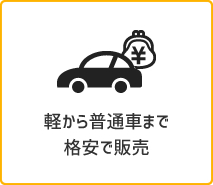 軽から普通車まで格安で販売