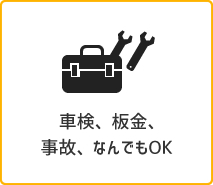 車検、板金、事故、なんでもOK