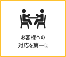 お客様への対応を第一に