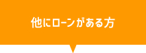 住宅ローンや他社借り入れがある方もOK！