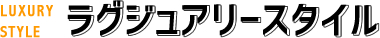 ラグジュアリースタイル