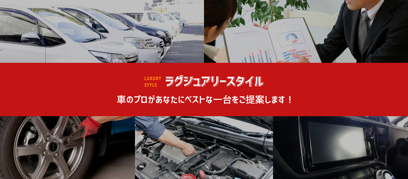 大牟田市で格安中古車をお探しなら｜ラグジュアリースタイル